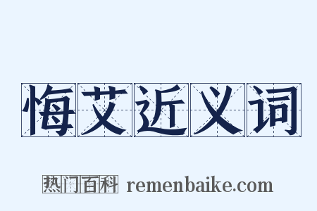 悔艾近义词是什么意思的图片